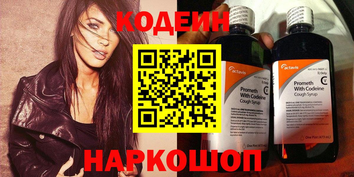 Строитель  Кодеиновый сироп Lean Purple Drank  Кодеин напиток Lean (лин)  Вход с VPN 